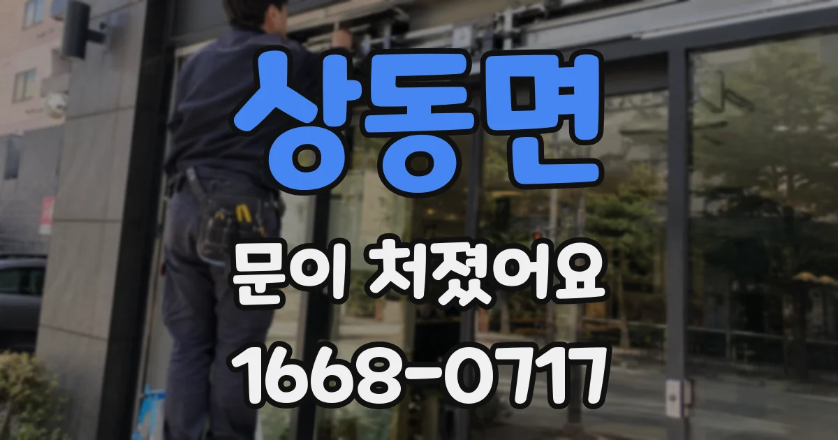 상동면 문이 처졌어요