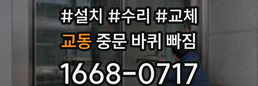교동 중문 바퀴 빠짐