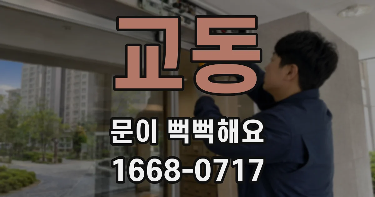 교동 문이 뻑뻑해요