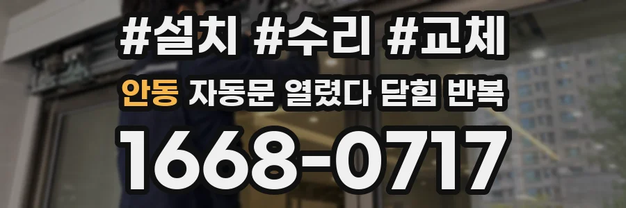 안동 자동문 열렸다 닫힘 반복 현상은 문이 한 번 열리고 곧바로 닫히거나, 중간에 멈춘 상태에서 다시 열리며 이어질 수 있습니다.