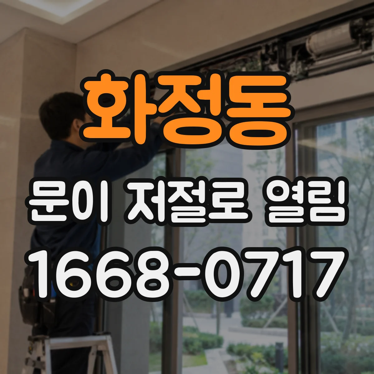 화정동 문이 저절로 열림