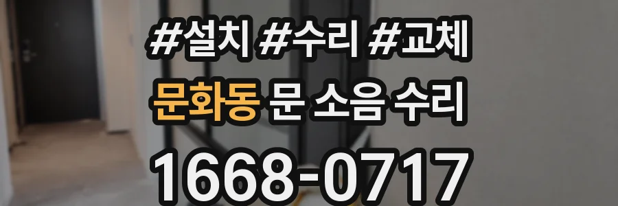 문화동 문 소음 수리