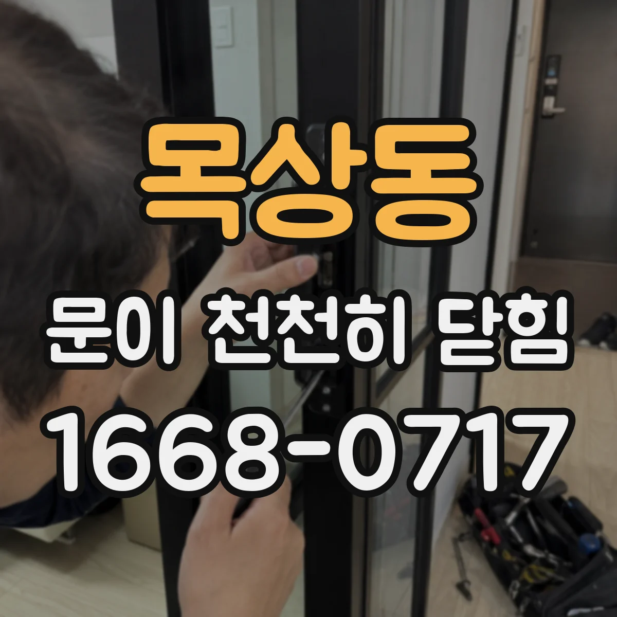 목상동 문이 천천히 닫힘
