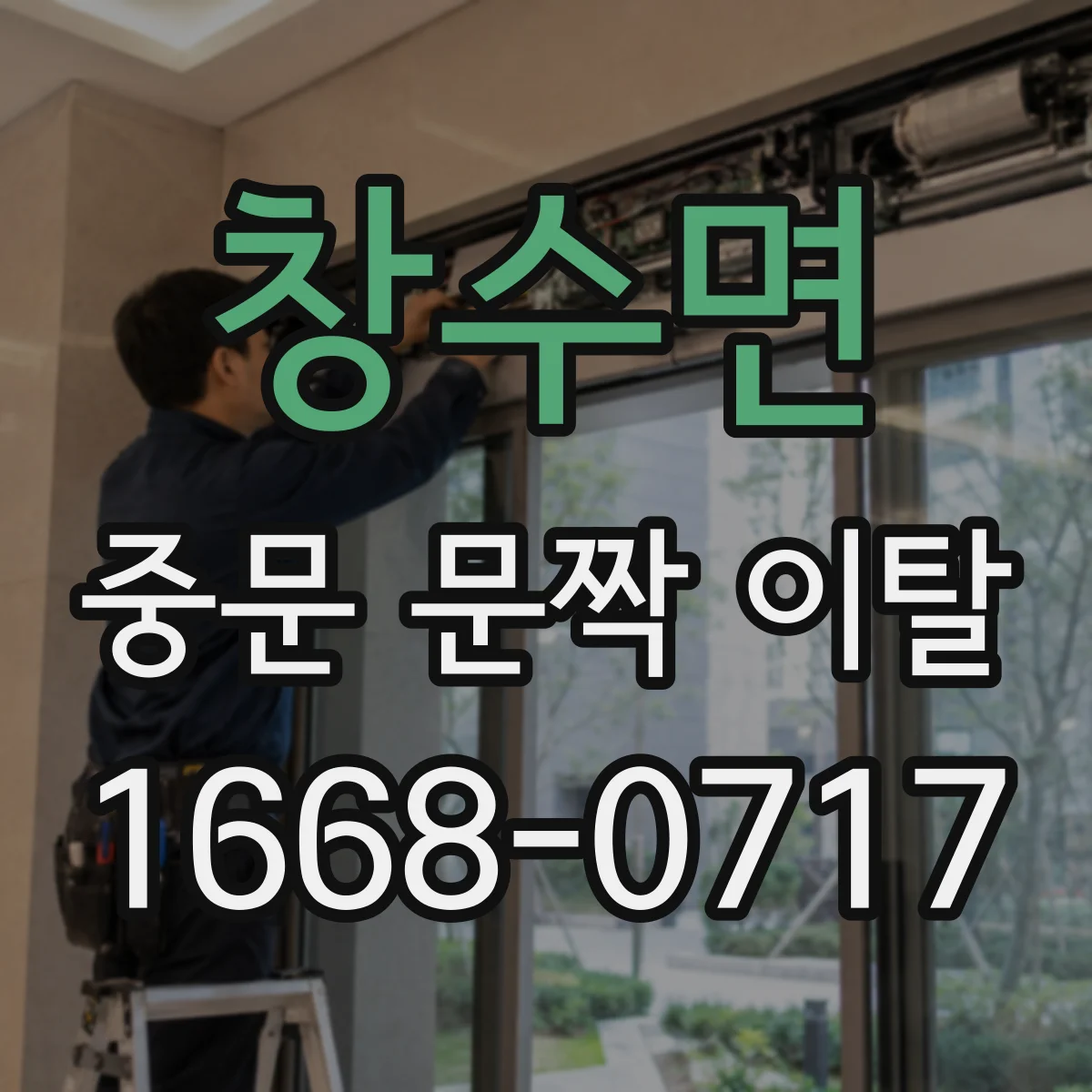 창수면 중문 문짝 이탈