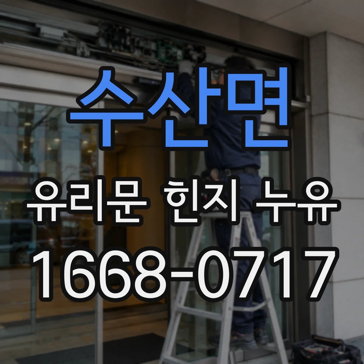 수산면 유리문 힌지 누유