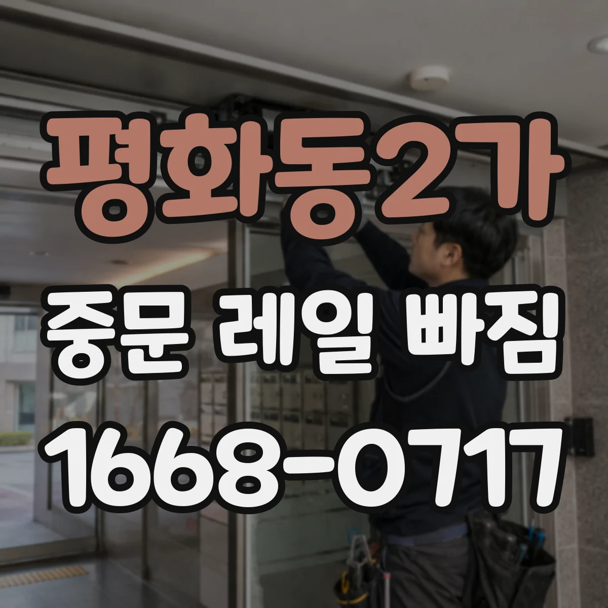 평화동2가 중문 레일 빠짐