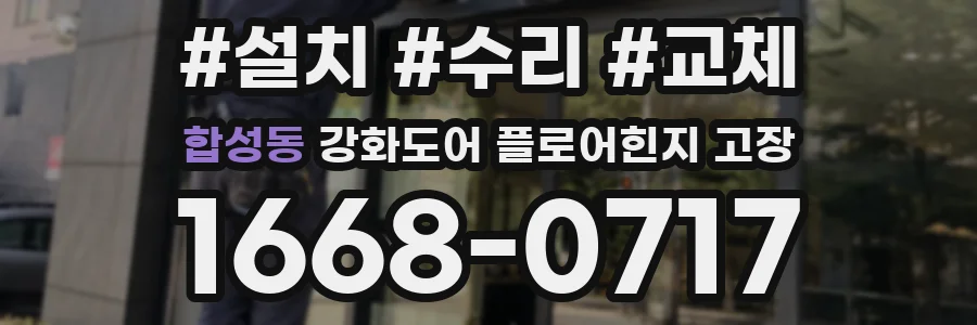 합성동 강화도어 플로어힌지 고장
