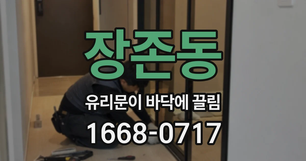 장존동 유리문이 바닥에 끌림