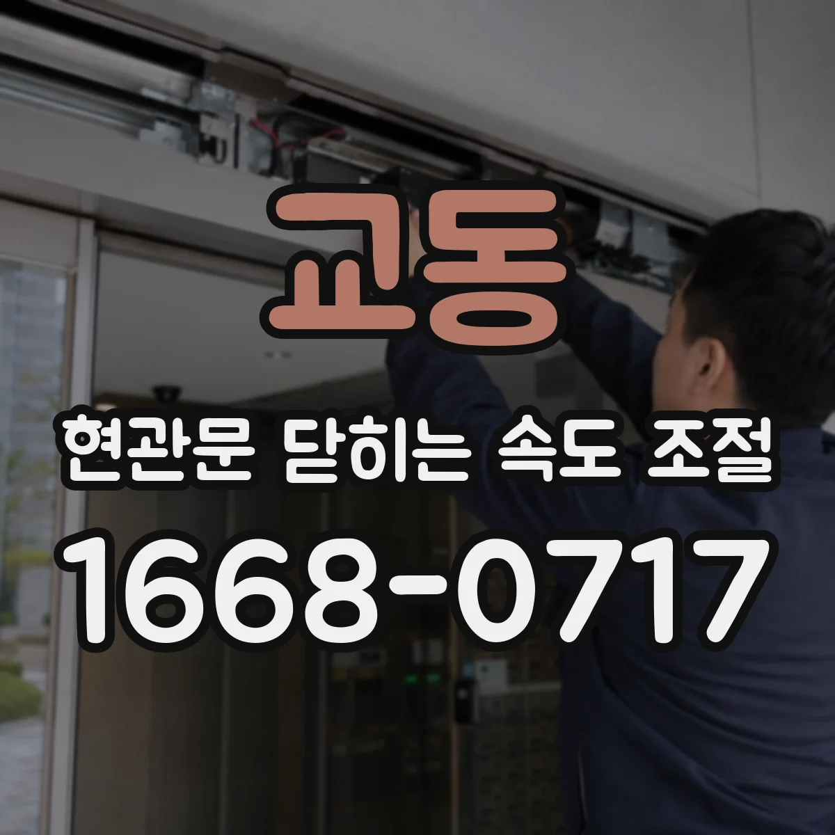 교동 현관문 닫히는 속도 조절