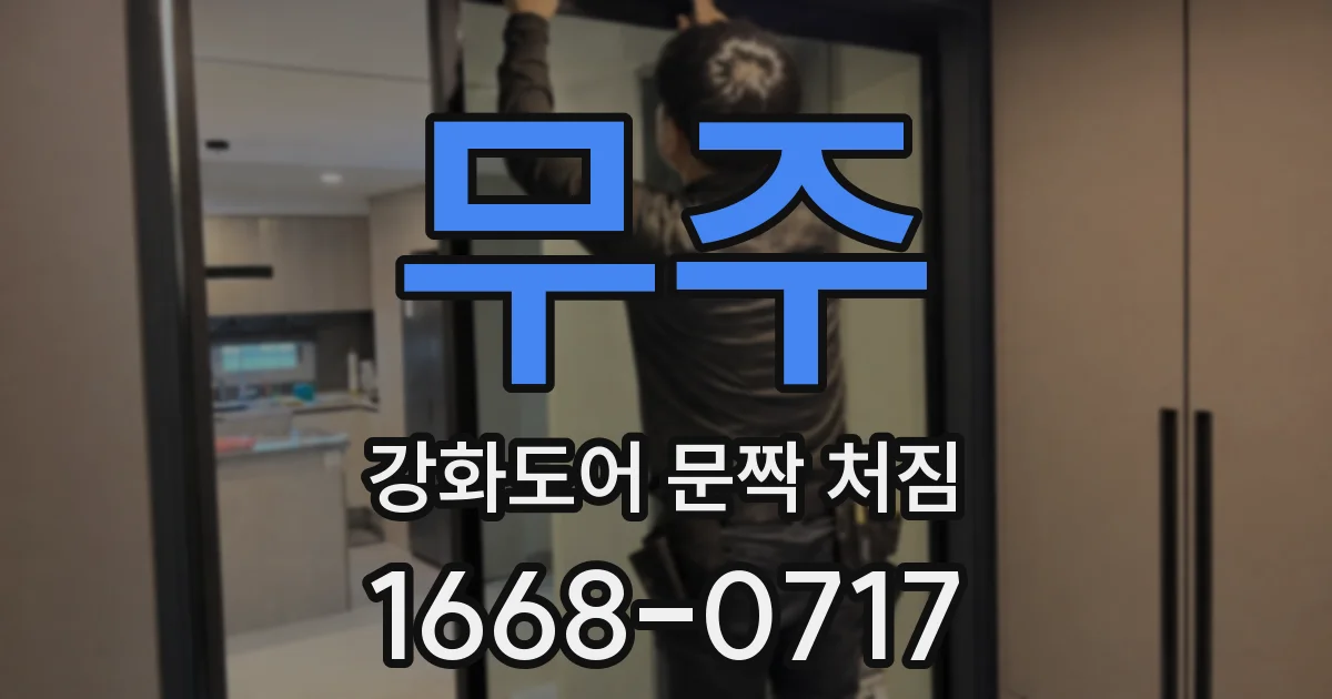 무주 강화도어 문짝 처짐