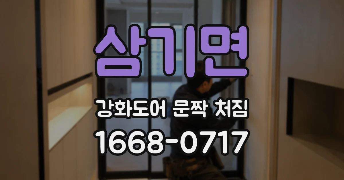 삼기면 강화도어 문짝 처짐
