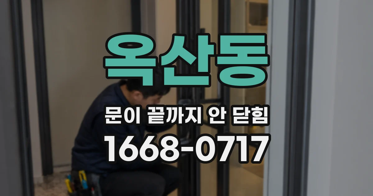 옥산동 문이 끝까지 안 닫힘