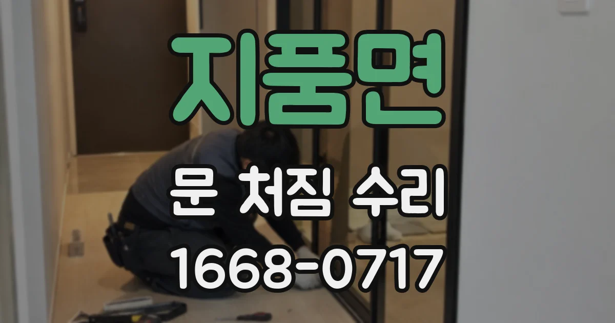 지품면 문 처짐 수리