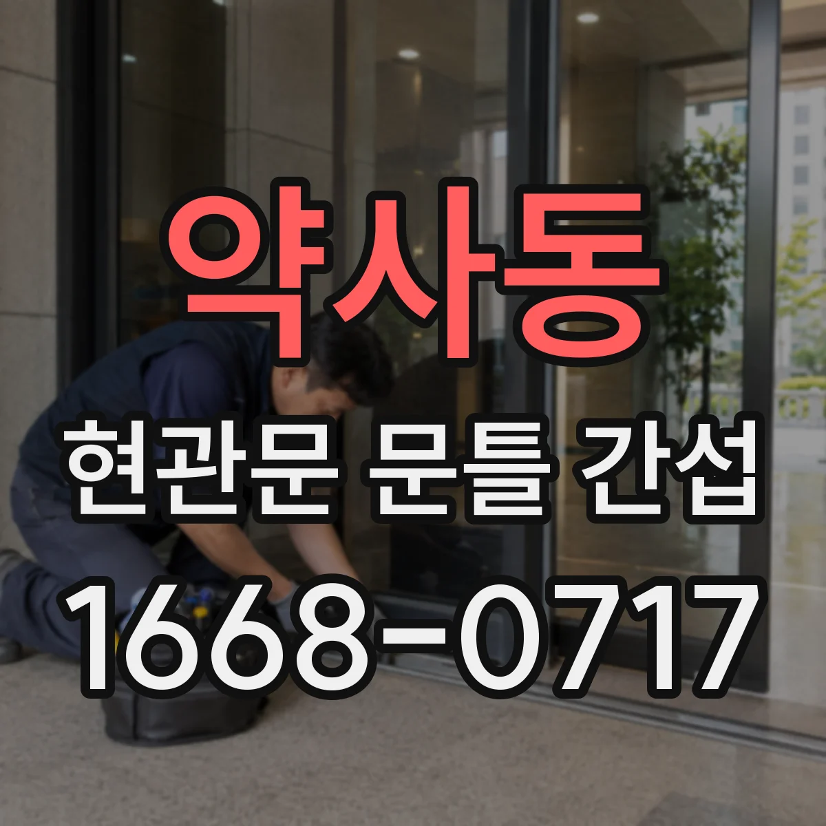 약사동 현관문 문틀 간섭
