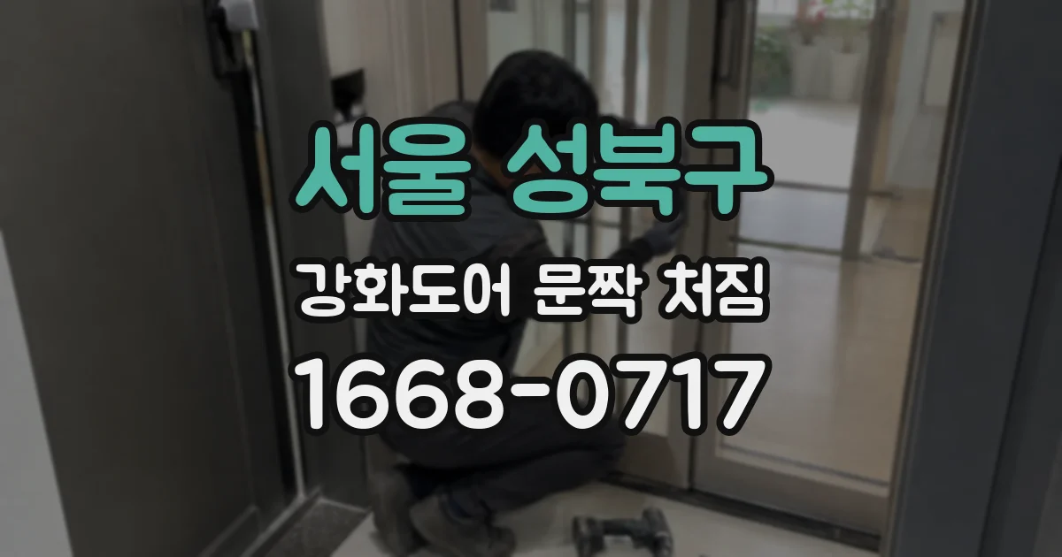 서울 성북구 강화도어 문짝 처짐