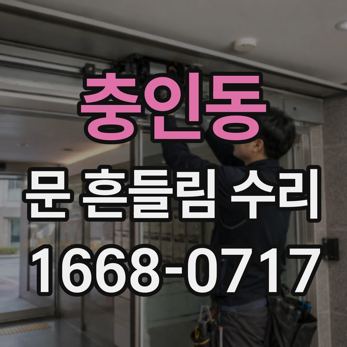 충인동 문 흔들림 수리