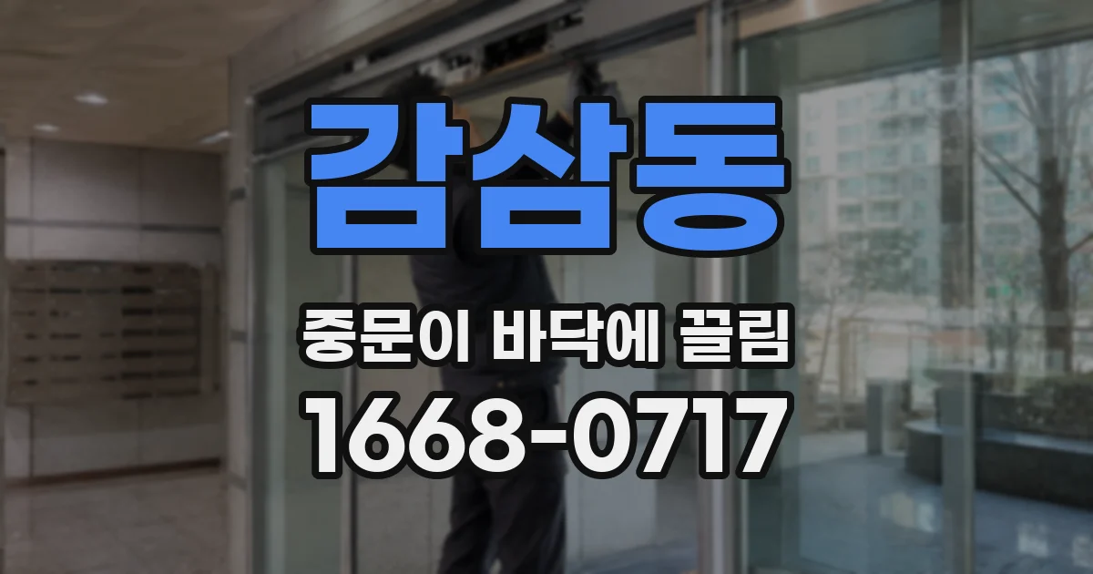 감삼동 중문이 바닥에 끌림