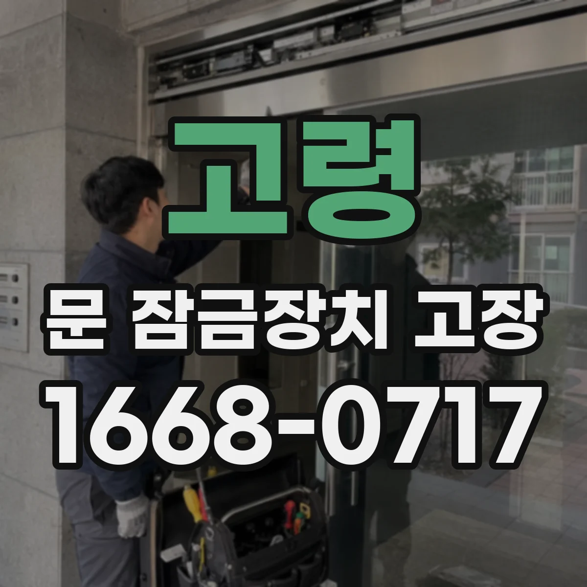 고령 문 잠금장치 고장