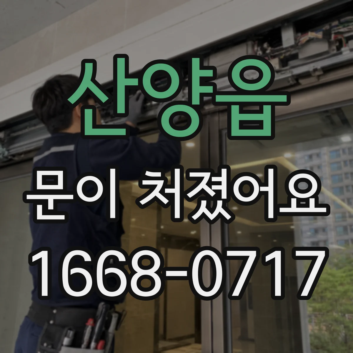 산양읍 문이 처졌어요