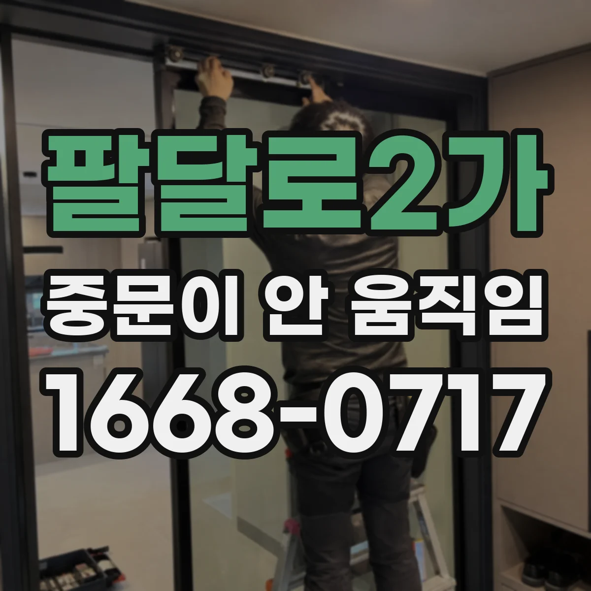 팔달로2가 중문이 안 움직임