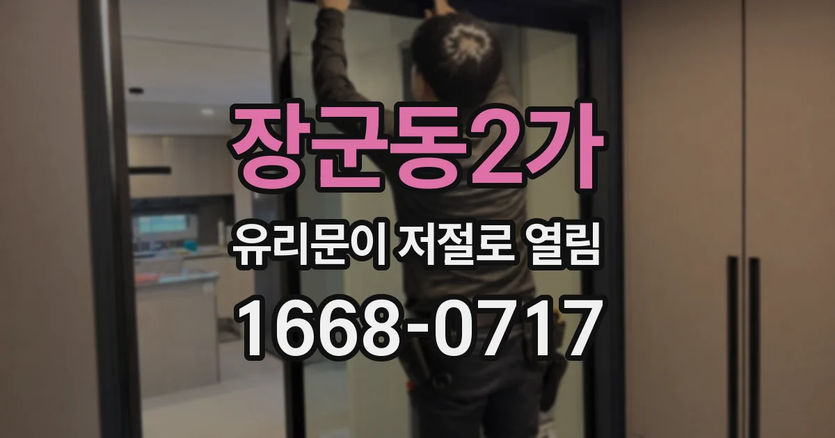장군동2가 유리문이 저절로 열림