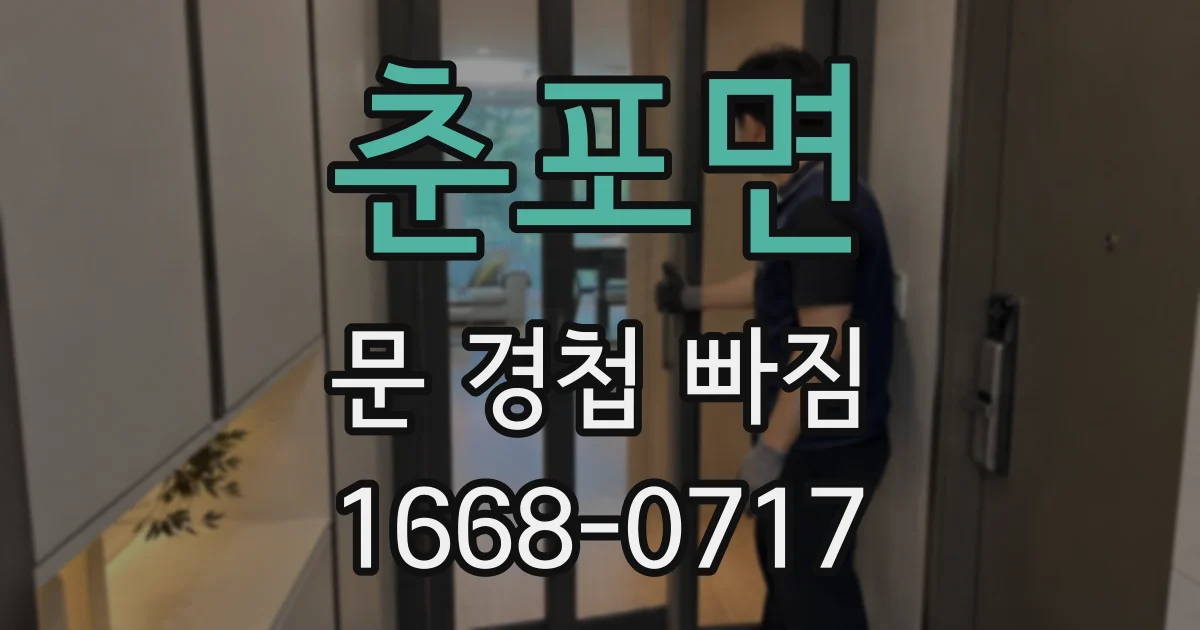 춘포면 문 경첩 빠짐