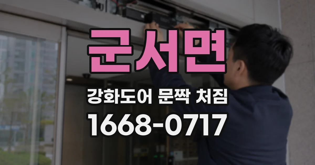 군서면 강화도어 문짝 처짐