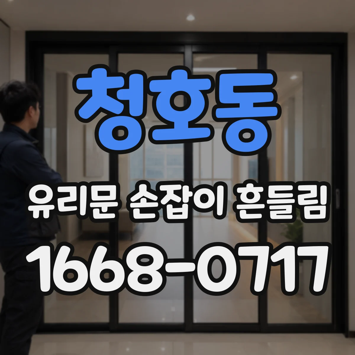 청호동 유리문 손잡이 흔들림