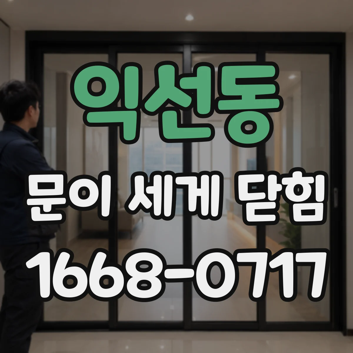 익선동 문이 세게 닫힘