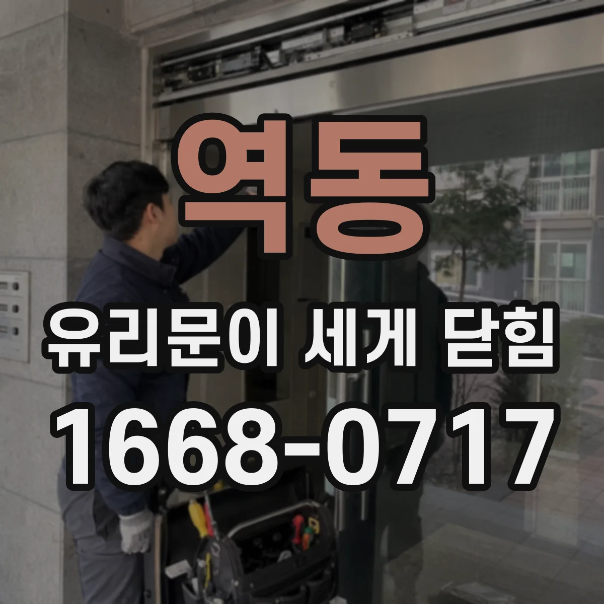 역동 유리문이 세게 닫힘