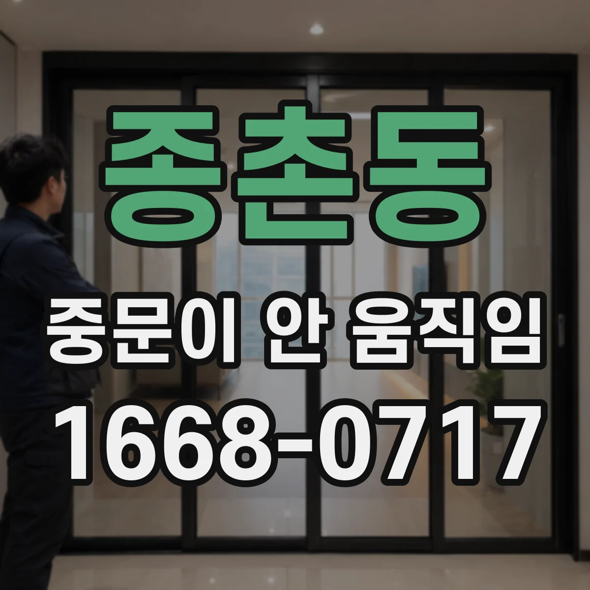 종촌동 중문이 안 움직임