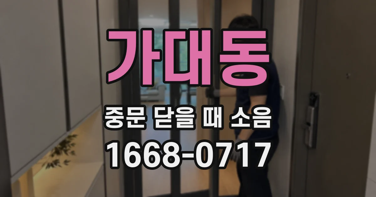 가대동 중문 닫을 때 소음