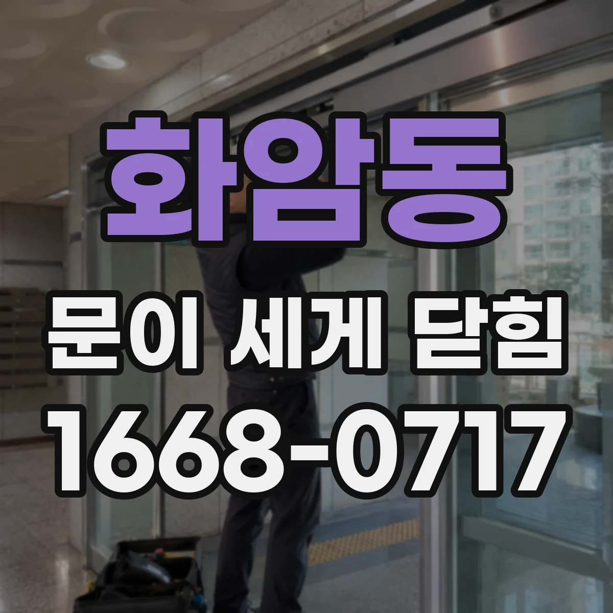 화암동 문이 세게 닫힘