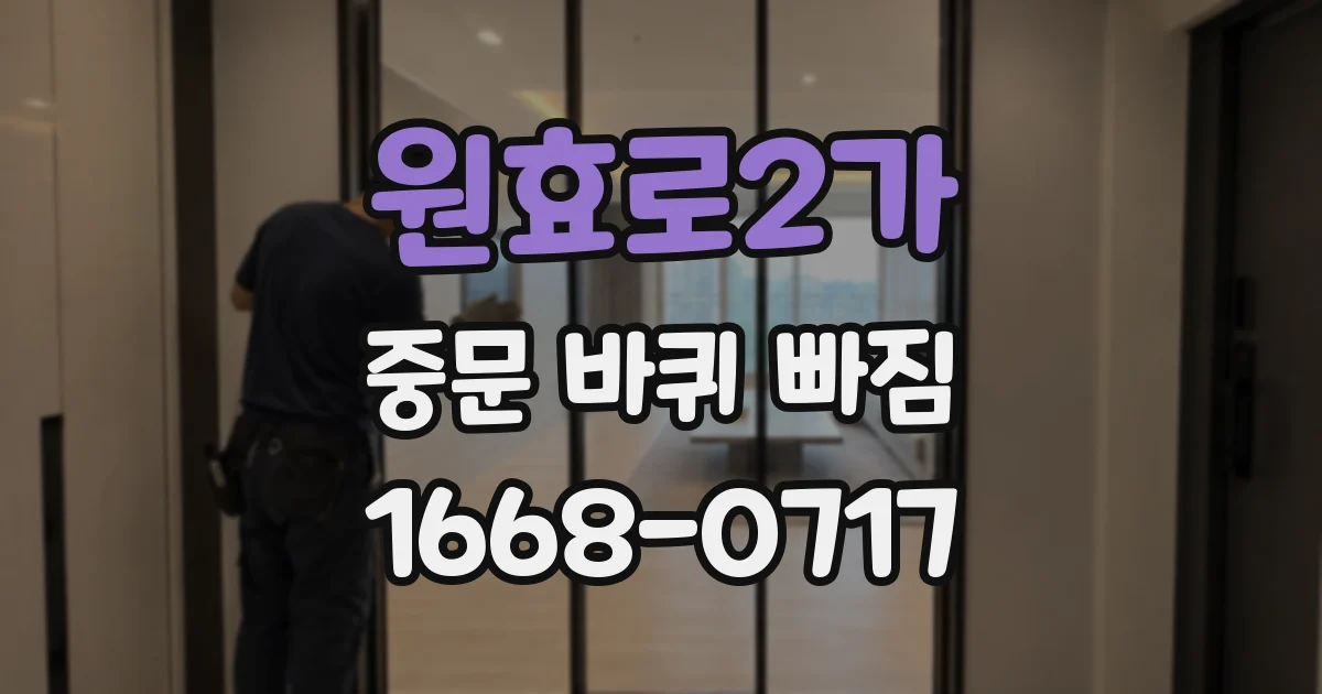 원효로2가 중문 바퀴 빠짐