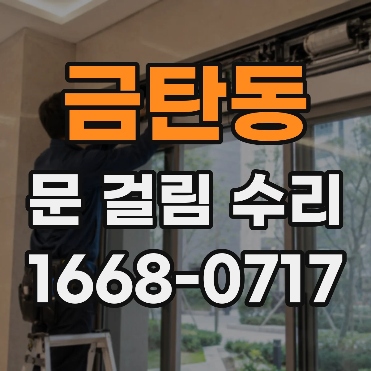 금탄동 문 걸림 수리