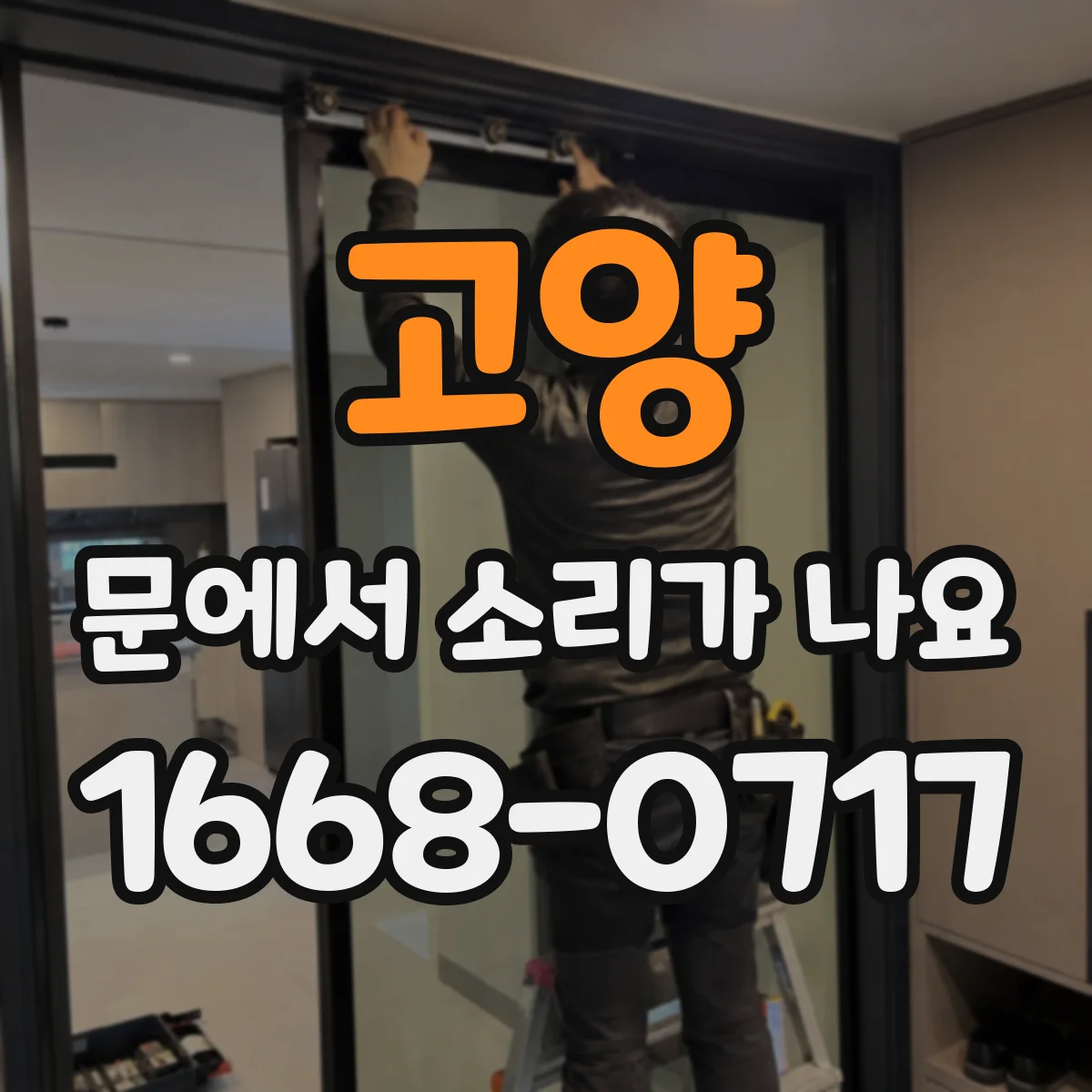 고양 문에서 소리가 나요 문틈 마찰로 드르륵 소리 나는 경우