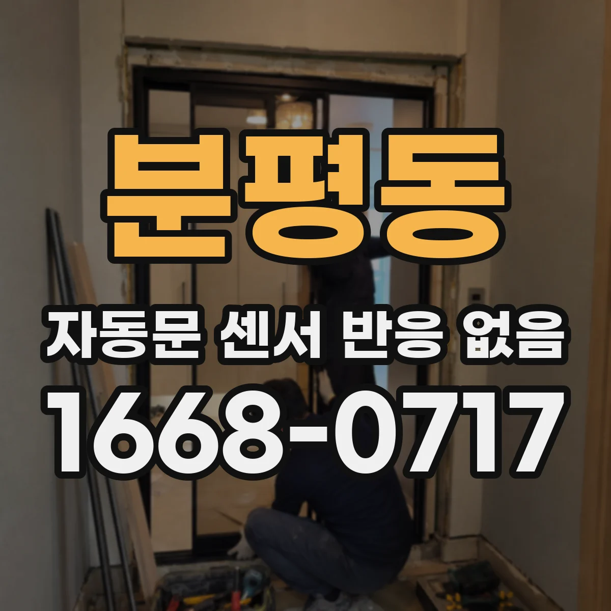 분평동 자동문 센서 반응 없음