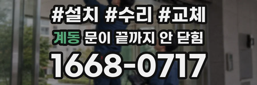 계동 문이 끝까지 안 닫힘