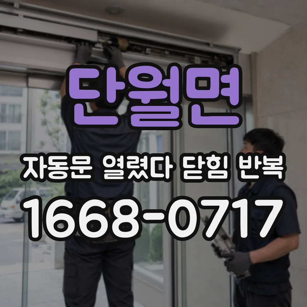 단월면 자동문 열렸다 닫힘 반복 증상은 문이 열렸다가 즉시 닫혀 버리거나, 잠시 멈춘 뒤 다시 움직일 때 확인됩니다.