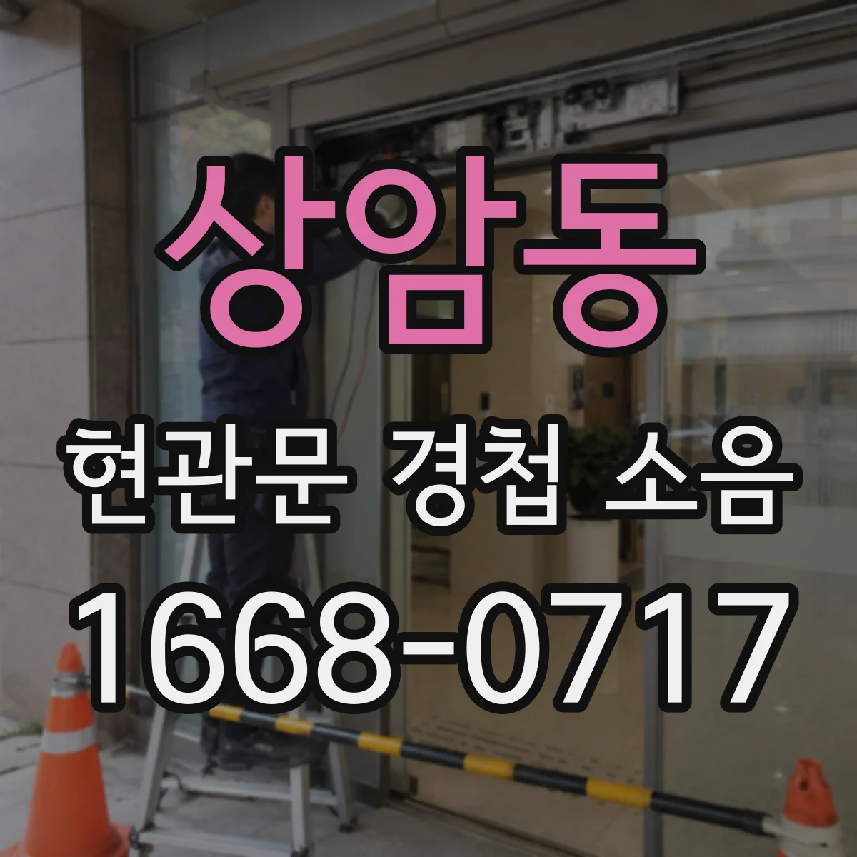 상암동 현관문 경첩 소음