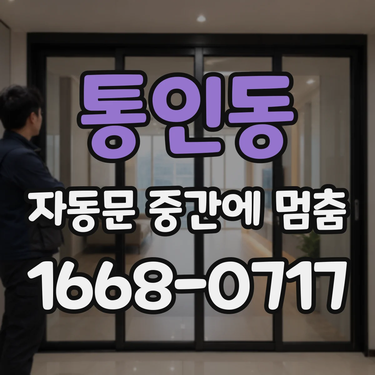 통인동 자동문 중간에 멈춤
