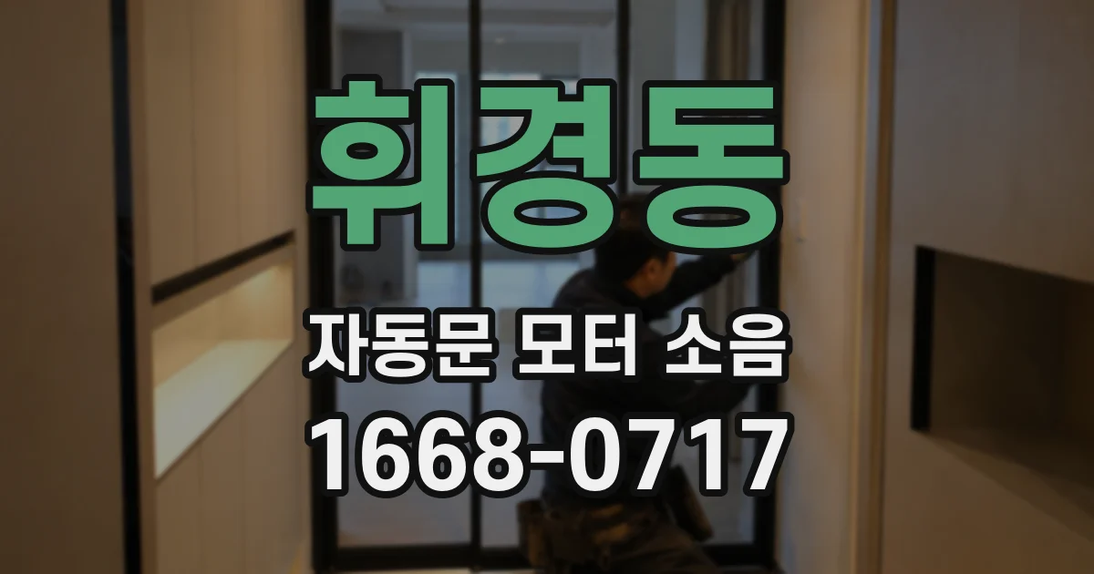 휘경동 자동문 모터 소음
