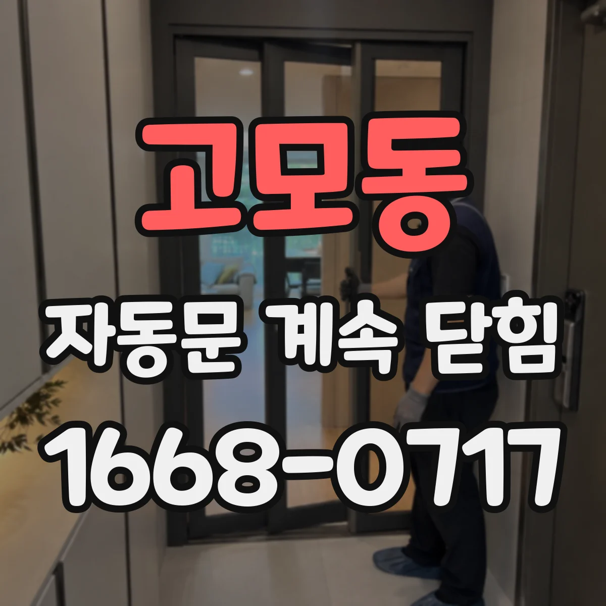 고모동 자동문 계속 닫힘