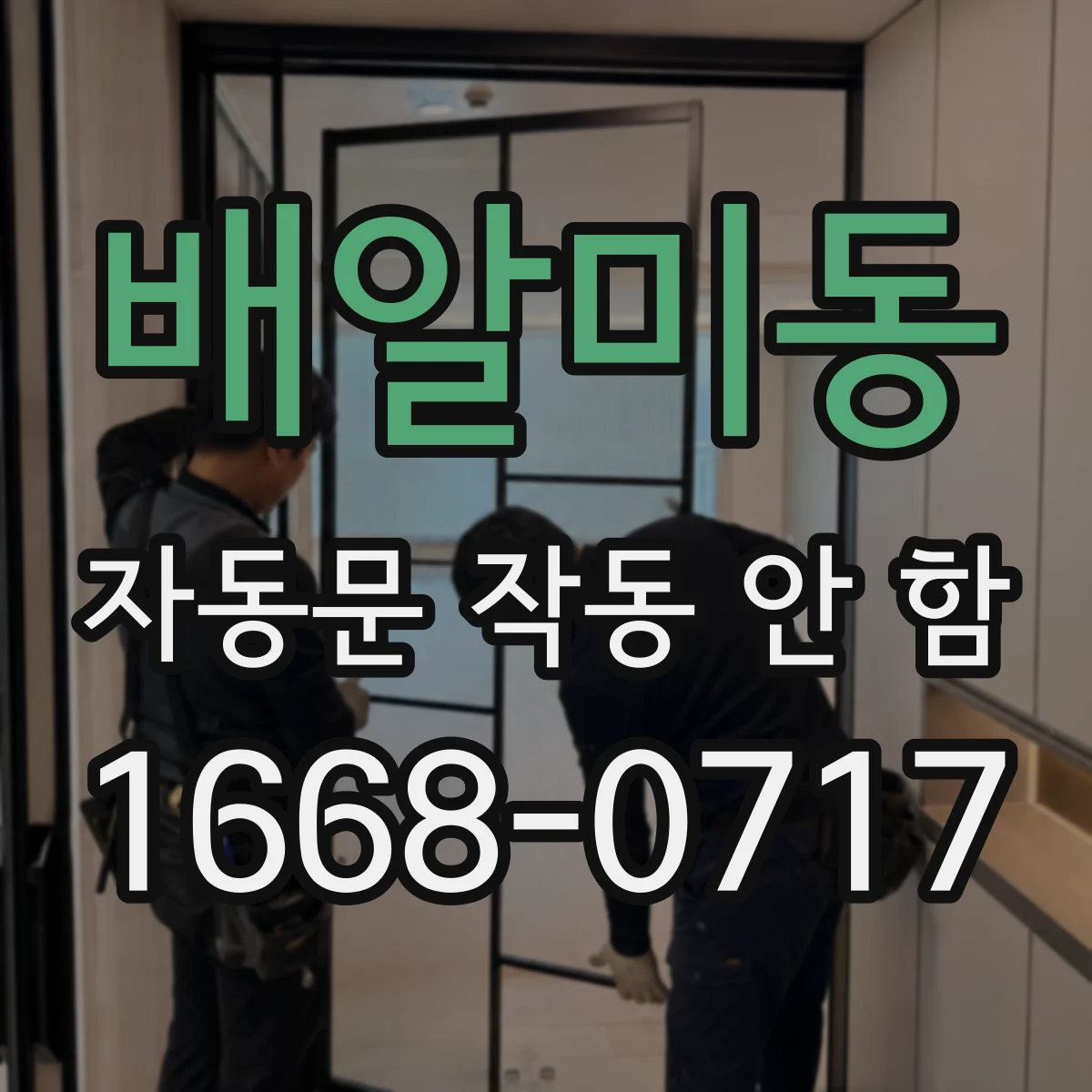 배알미동 자동문 작동 안 함