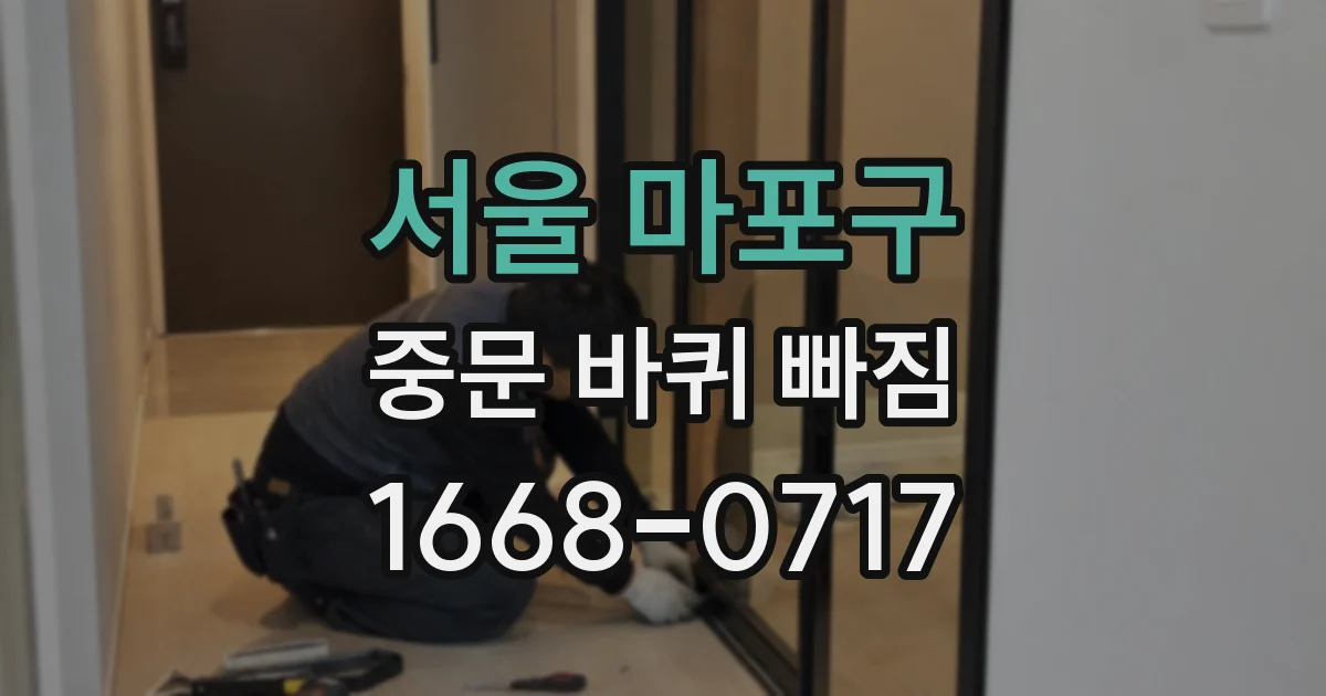 서울 마포구 중문 바퀴 빠짐