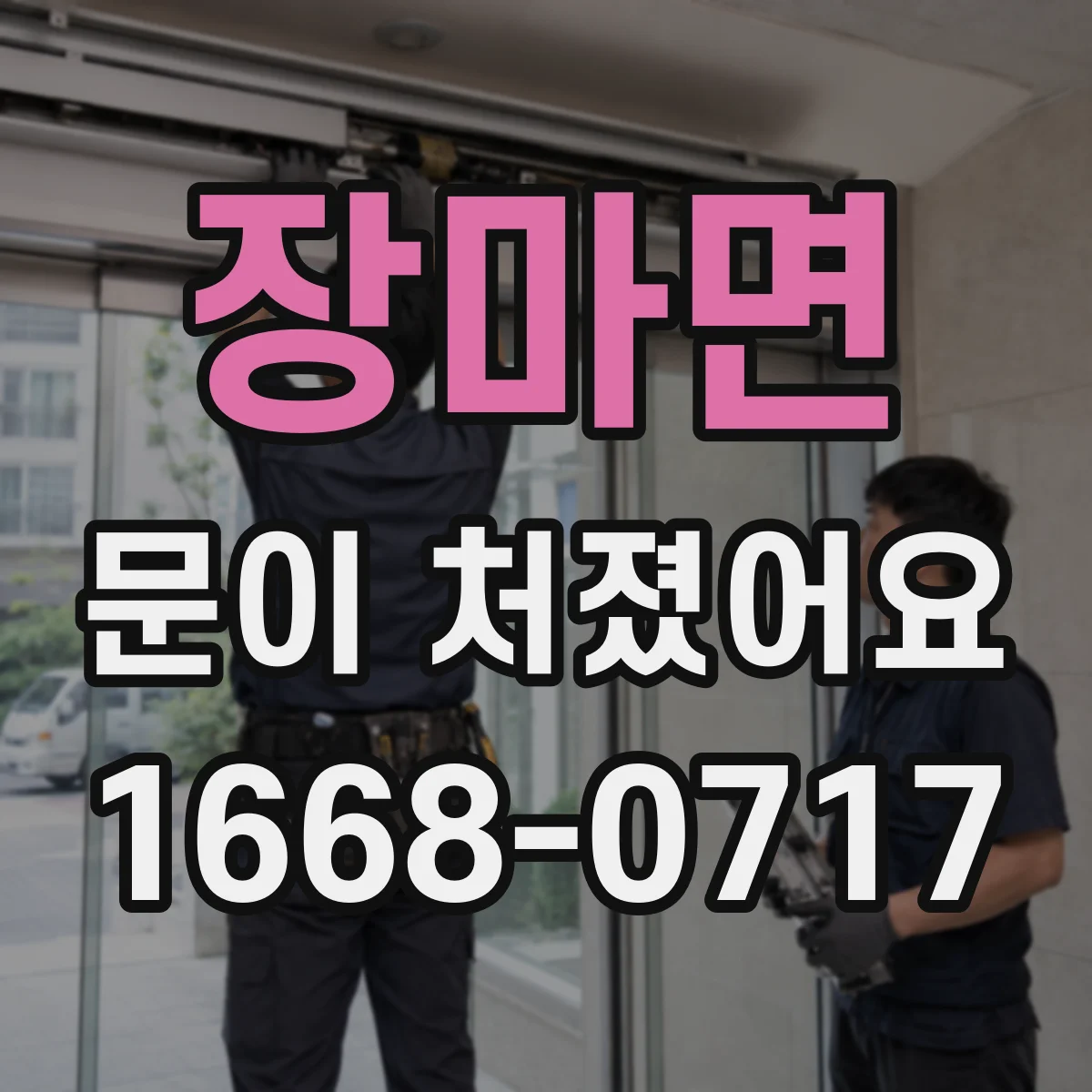 장마면 문이 처졌어요