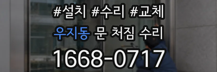 우지동 문 처짐 수리