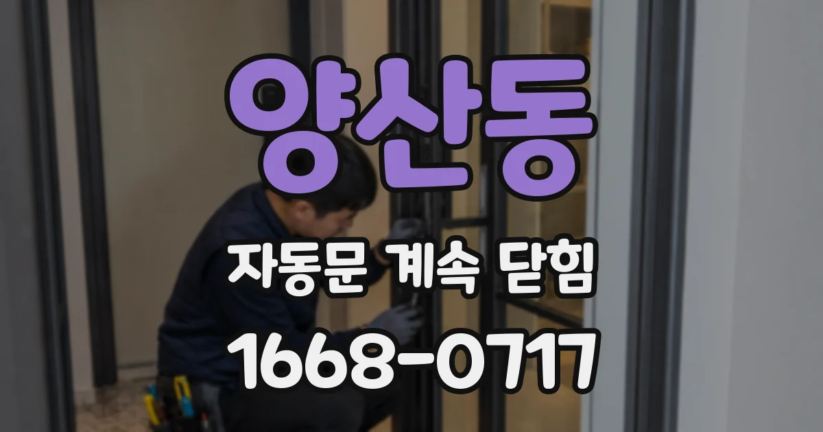 양산동 자동문 계속 닫힘