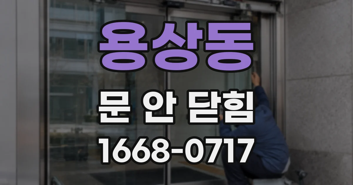 용상동 문 안 닫힘