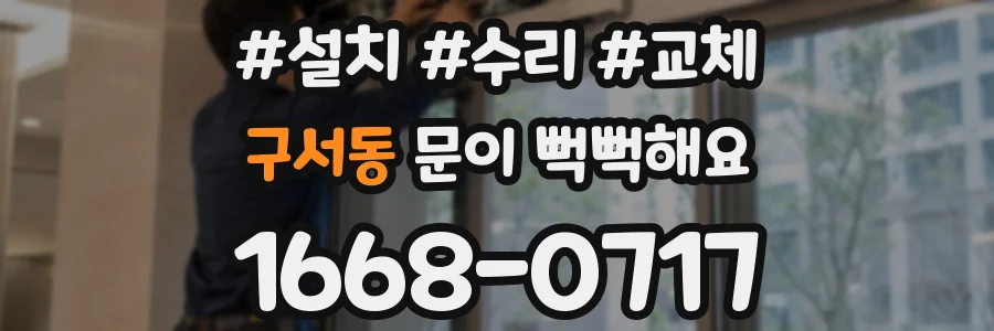 구서동 문이 뻑뻑해요